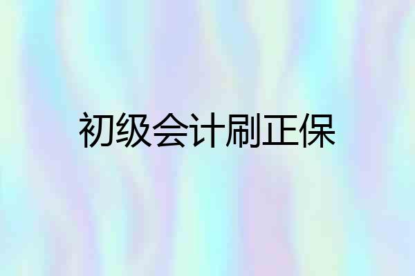初级会计刷正保