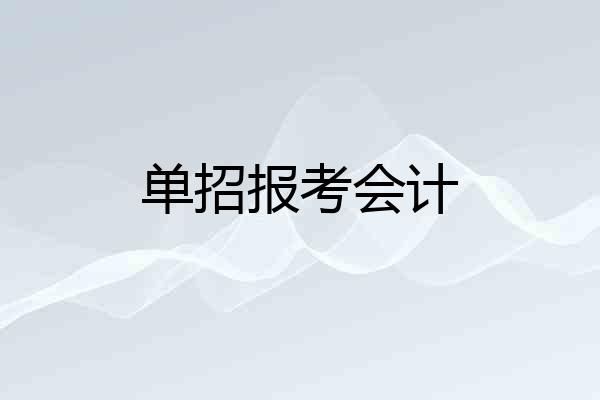 单招报考会计