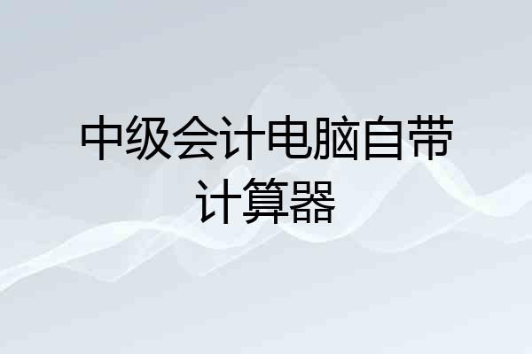 中级会计电脑自带计算器