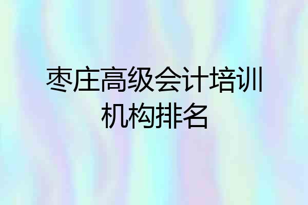 枣庄高级会计培训机构排名