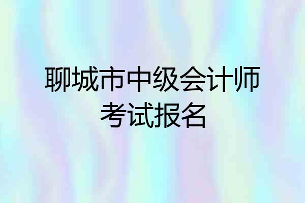 聊城市中级会计师考试报名