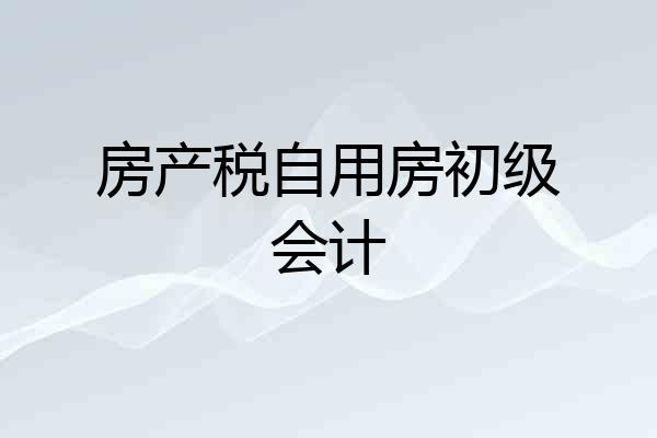 房产税自用房初级会计