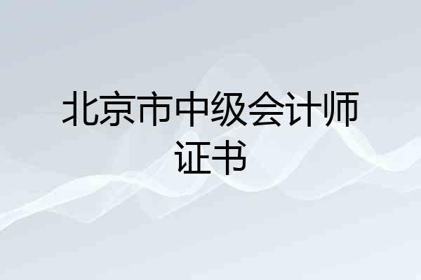 北京市中级会计师证书