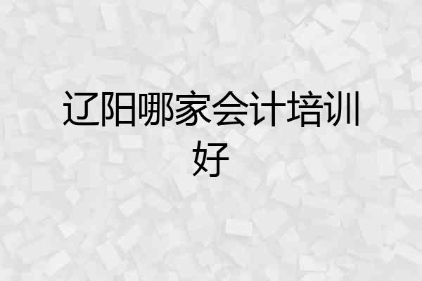 辽阳哪家会计培训好