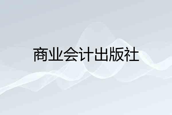商业会计出版社