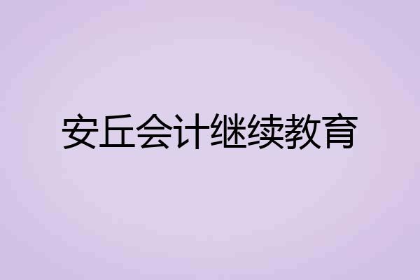 安丘会计继续教育