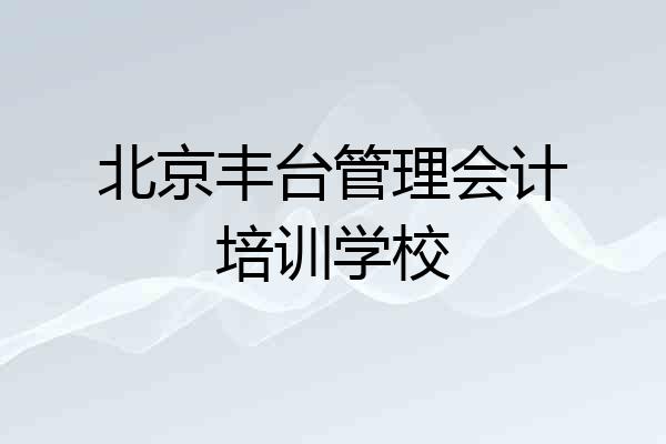 北京丰台管理会计培训学校