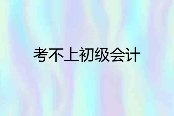 考不上初级会计