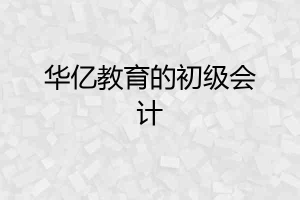 华亿教育的初级会计