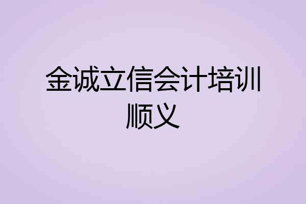 金诚立信会计培训顺义