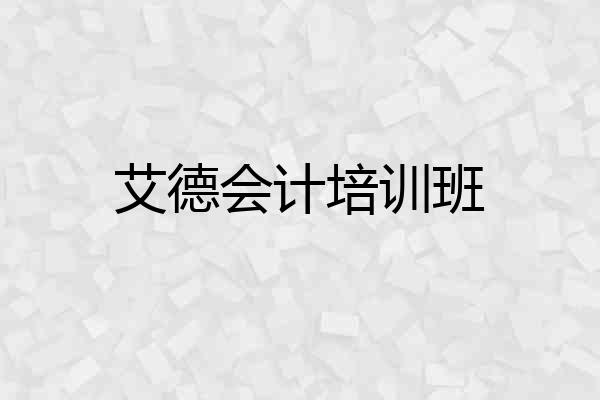 艾德会计培训班