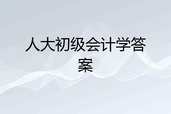 人大初级会计学答案