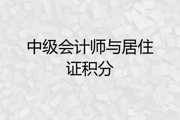 中级会计师与居住证积分
