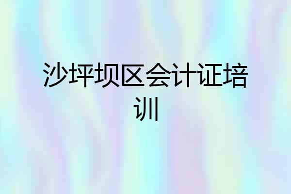 沙坪坝区会计证培训