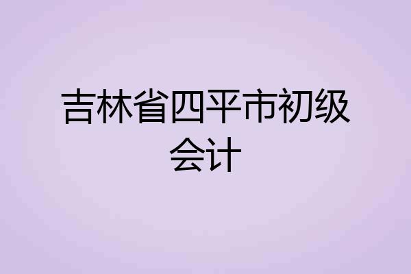 吉林省四平市初级会计