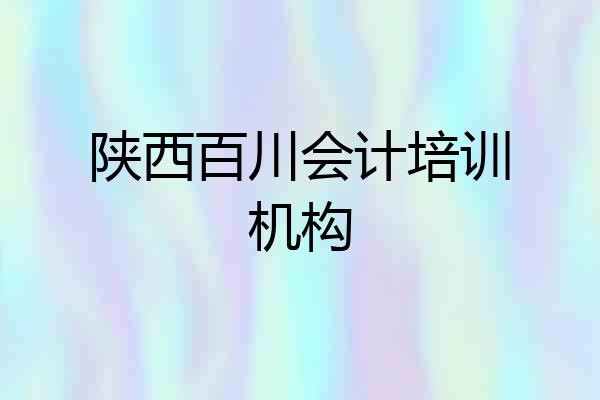 陕西百川会计培训机构