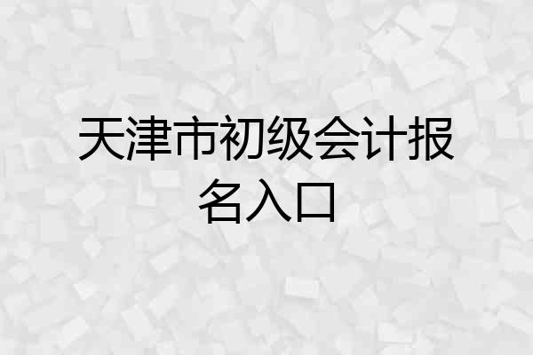 天津市初级会计报名入口