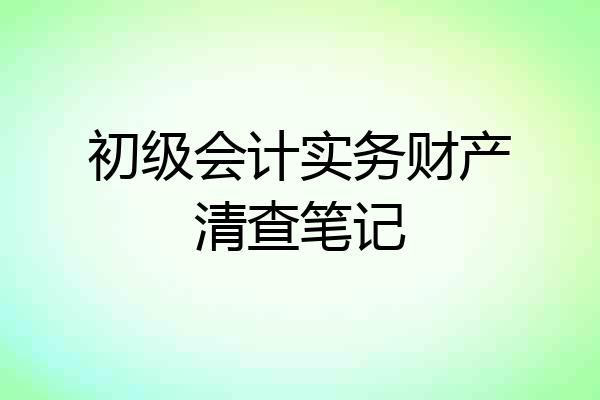 初级会计实务财产清查笔记