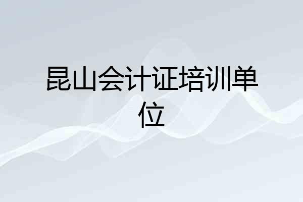 昆山会计证培训单位