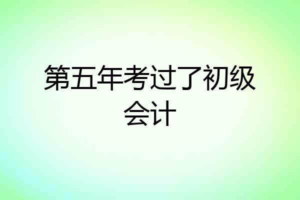 第五年考过了初级会计