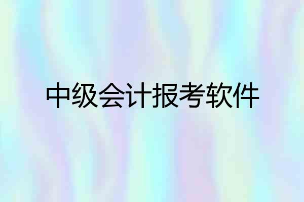 中级会计报考软件