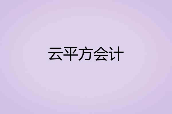 云平方会计