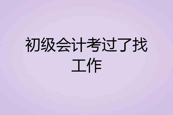 初级会计考过了找工作