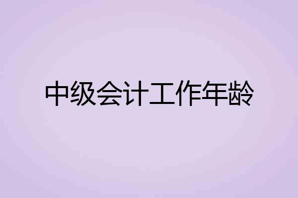 中级会计工作年龄