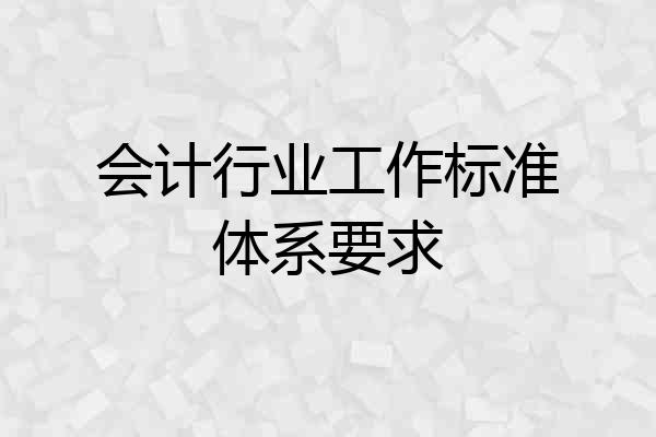 会计行业工作标准体系要求