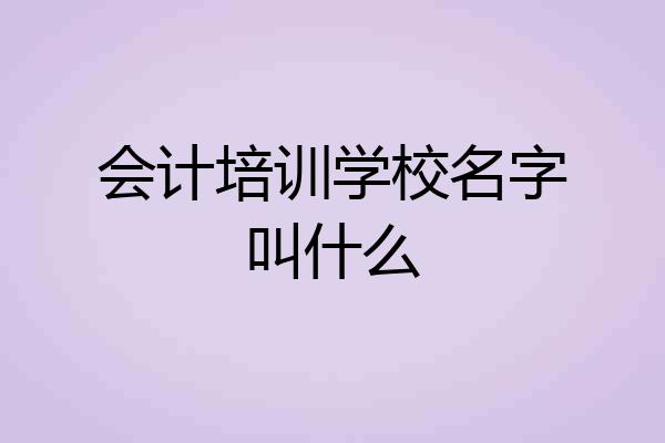 会计培训学校名字叫什么