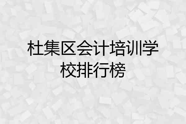 杜集区会计培训学校排行榜