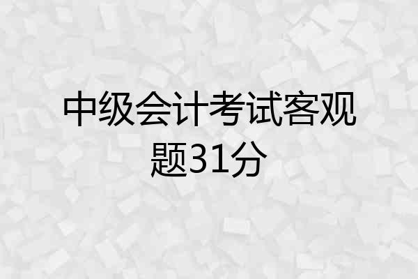 中级会计考试客观题31分