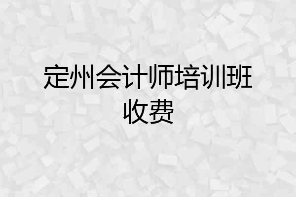 定州会计师培训班收费