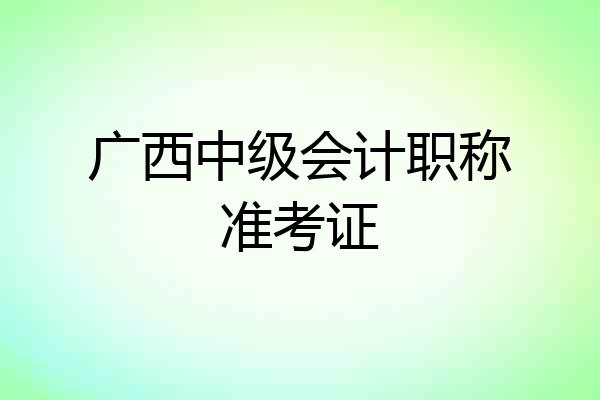 广西中级会计职称准考证