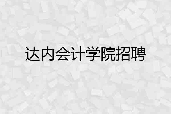 达内会计学院招聘