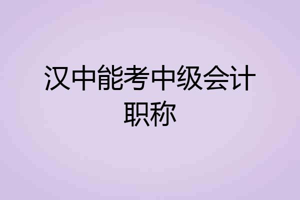 汉中能考中级会计职称