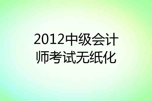 2012中级会计师考试无纸化