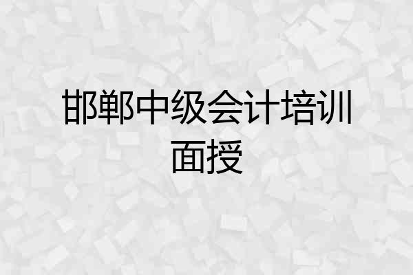 邯郸中级会计培训面授