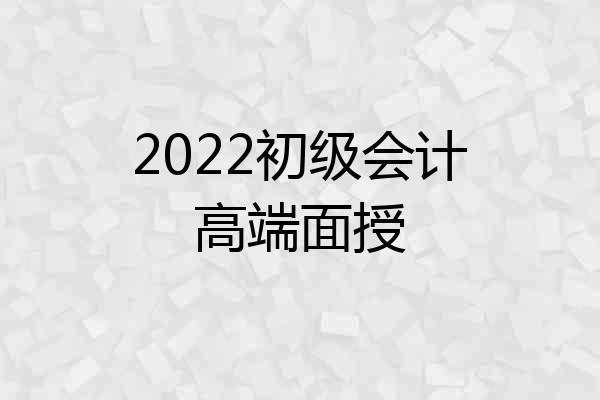 2022初级会计高端面授