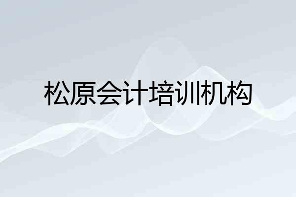 松原会计培训机构