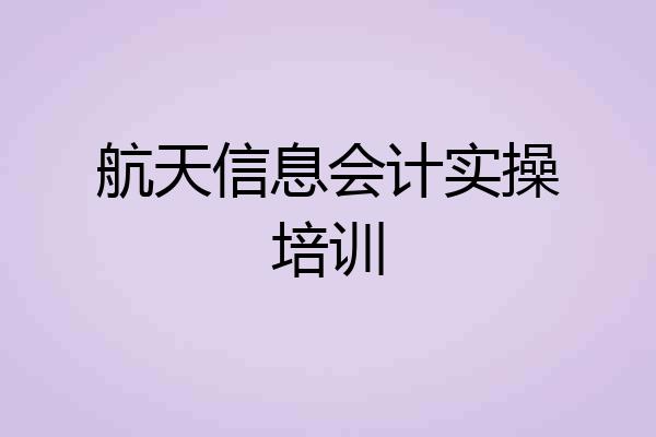 航天信息会计实操培训