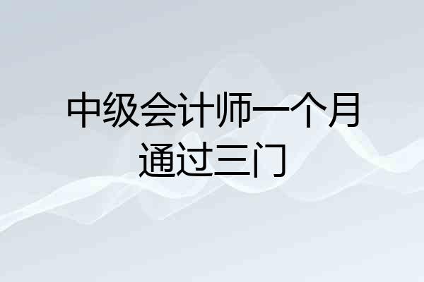 中级会计师一个月通过三门