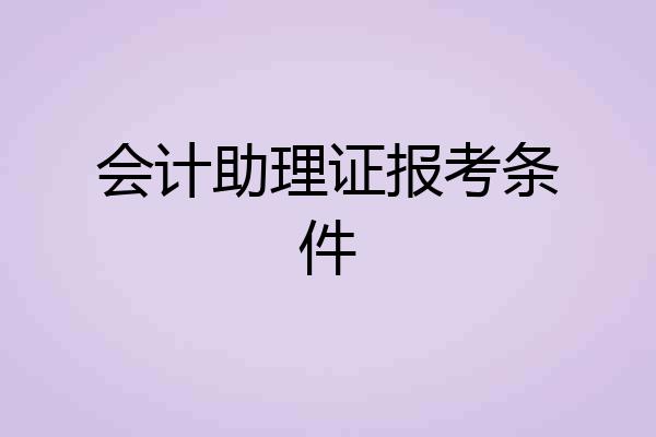 会计助理证报考条件