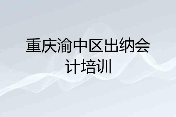 重庆渝中区出纳会计培训