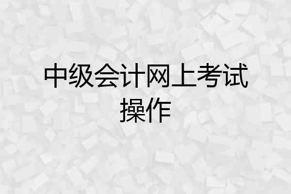 中级会计网上考试操作