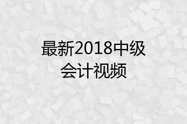 最新2018中级会计视频