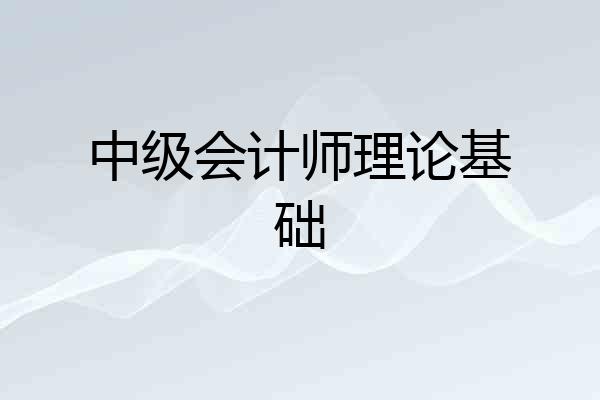 中级会计师理论基础