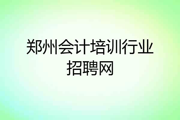 郑州会计培训行业招聘网