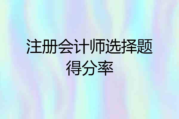 注册会计师选择题得分率