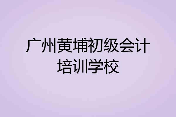 广州黄埔初级会计培训学校